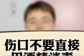被割伤了，千万不要直接用酒精消毒，希望大家都记住这个科普知识#割伤#医学科普视频封面