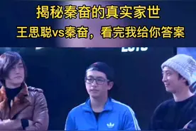 揭秘#秦奋 的真实家世，#王思聪 厉害还是#秦奋 厉害？看完我给你答案视频封面