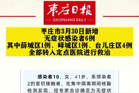 枣庄市3月30日新增无症状感染者6例，其中薛城区1例、峄城区1例、台儿庄区4例，全部转入定点医院进行救治#枣庄 #疫情 #新闻 #疫情通报 #山东加油 #薛城 #峄城 #台儿庄 视频封面