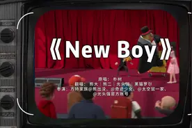 俺们狗熊岭男团翻唱《New Boy》啦，祝所有00后学子毕业快乐！视频封面