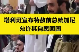 塔利班宣布特赦阿富汗总统加尼，允许其自愿回国视频封面