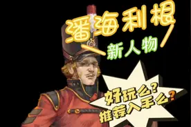 #战魂铭人  新人物潘海利根推荐入手么？（技能介绍）#新角色