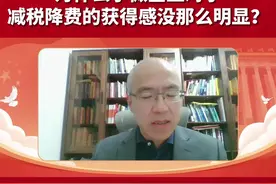 中国社会科学院中小企业研究中心主任贺俊：为什么宏观上总在减税降费，但小微企业的获得感不那么明显？视频封面