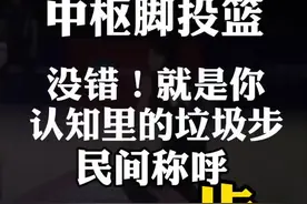 不走步的阅读理解题，难度A+ 。懂球帝搁屋安#soma#篮球规则 #走步 @抖音短视频视频封面