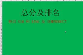 总分及排名，初识 SUM 和 RANK 及 SUMPRODUCT#excel函数