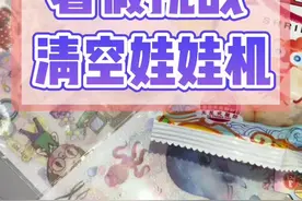 暑假挑战计划no.1清空娃娃机#抓娃娃 #盲盒 #潮玩 #玩具视频封面