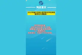 2022年#重庆 市城乡居民基本养老保险缴费档次调整啦！#重庆dou知道 视频封面