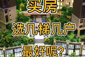 买房，几梯几户最好呢？#房啊房 #房 #房产 #房产知识 #房产小知识 #买房知识 @抖音短视频视频封面