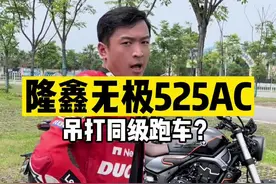 #机车 隆鑫无极525AC试驾评测。复古车？不，他是能吊打跑车的运动街车！#隆鑫无极525ac视频封面