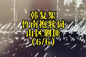 韩复榘鲁南抱犊崮山区剿匪#历史 #文化 #抱犊崮 #土匪视频封面