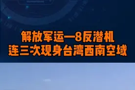 解放军运-8反潜机连三次现身台湾西南空域#台湾 #军机视频封面