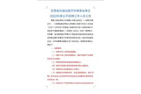 #甘肃省交通运输厅所属事业单位2022年度公开招聘工作人员公告#甘肃就业 #找工作 视频封面