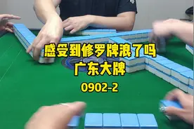 感受到修罗牌浪了吗 #麻将 #小麻将解心宽 #实战 #深圳麻将视频封面