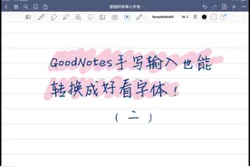 #ipad学习 #goodnotes #电子手帐 手写输入也能转换成好看字体视频封面