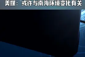 “康涅狄格”号为何栽跟头？美媒：或许与南海环境变化有关#东南军情 视频封面