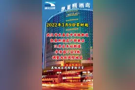 武汉市新冠肺炎疫情防控指挥部最新通告：自2022年3月9日零时起，将武昌区中华路街道凯莱熙酒店户部巷店、江岸区车站街道华清园小区4栋调整为低风险地区，其他地区风险等级不变。#湖北dou知道