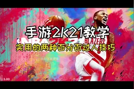 #手游2k #2K21 实用的百分百过人技巧#过人 #篮球 学会了吗？视频封面