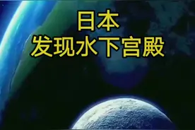 日本发现水下宫殿！