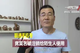 联通手机号莫名被注销给陌生人使用，这到底是谁的错？视频封面