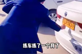 教练吐槽女子科目二都考完了还没记住教练车是哪个。网友：这下全国人民都记住了#教练 #女子 #驾照 #趣事 @抖音短视频 视频封面