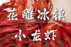 夏天夜宵天花板“花雕冰镇小龙虾”～最新鲜的小龙虾，最美味的吃法，我能干10斤！#宋大厨 #小龙虾的100种神仙吃法 #做饭的男人 #吃龙虾的季节 #真材实料才能做出好味道视频封面