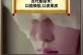 #古代易容术:早在我国古代就已经有了整形技术！#图说历史 #你敢信视频封面