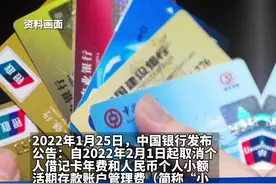 中国银行发布公告：自2022年2月1日起取消个人借记卡年费和人民币个人小额活期存款账户管理费（简称“小额账户管理费”）。视频封面