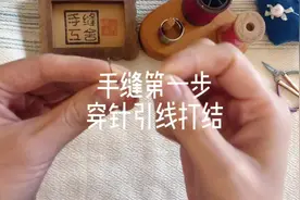 手缝第一步：穿针引线打结#手工 #手缝 #手缝技巧视频封面