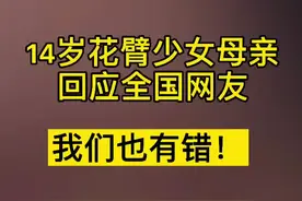 #少女 #纹身 #民生 #新闻 14岁花臂少女母亲回应全国网友：我们也有错！视频封面