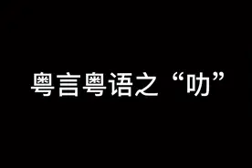 #抖音小助手 #暨南大学 #粤语教学 今天为大家讲解“叻”字