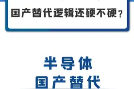 半导体设备公司国产替代逻辑还硬不硬？#北方华创 #中微公司 #半导体设备 #国产替代    视频封面