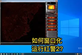 红警如何窗口化运行？#电脑知识 #电脑技巧 #电脑 #知识分享视频封面