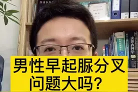 男性朋友尿尿分叉，就是病么？听听何医生怎么说。视频封面