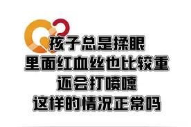 家长要重视孩子打喷嚏，揉眼睛很可能是过敏了#眼科 #近视防控 #科普 视频封面