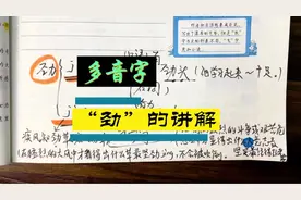 多音字“劲”的讲解#汉字#多音字#劲#疾风知劲草