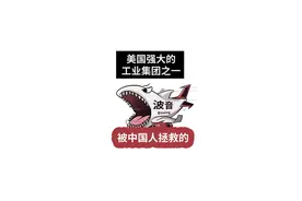 美国波音公司，竟然是中国人拯救的。曾今濒临倒闭的的波音公司，如何成为如今强大的工业集团？#波音 #军工  #美国  #民航 视频封面