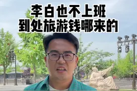 李白这辈子也不上班，每天游山玩水，哪来的钱呢？看完这个视频你就明白了#导游来了 #李白 #诗人 #唐朝