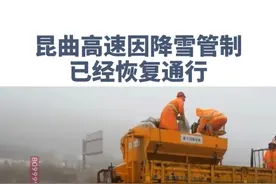 因降雪交通管制，昆明北至嵩明东路段交通管制已解除。昆曲高速公路辖区全线阴，有雨夹雪，路面湿滑。低温雨雪天气道路湿滑，请保持跟车距离，谨慎驾驶。#交通安全 #坚守一线 #谨慎驾驶 视频封面