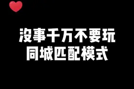 今天谁也拦不住我！！#全民电竞#同城联赛 