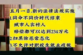 五月一日，大批新的法律法规开始实施 1.同命不同价时代结束视频封面