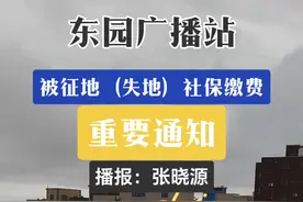 2023年被征地（失地）养老保险缴费通知！#社区 #东园视频封面