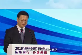 西咸新区管委会主任康军在2019“创响中国”西咸站系列活动启动仪式上致辞。视频封面