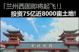 绕过高楼林立看兰州西固，8000亩规划的范家坪片区能否打破壁垒？#兰州兰州 #兰州西固视频封面
