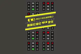 新版国标信号灯🚦快来看看有哪些变化？#交通安全 #协众丰田交规秒懂 #红绿灯视频封面
