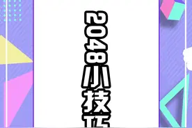 #摸摸鱼 #2048 每天一个小技巧，今天你学废了吗？视频封面