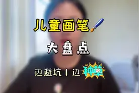 #盘点 儿童画笔！边避坑边种草！#宝妈推荐 #儿童画笔  #儿童绘画视频封面