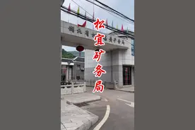 松宜矿务局。#金哥说松滋#松滋地理#宜都#矿山开采 #煤矿视频封面