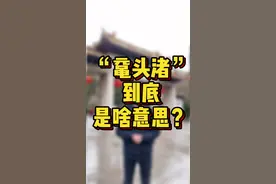 那么问题来了，“鼋头渚”到底该怎么解释？#江苏有红人 #江苏美好推荐官 #同城红人榜 @抖音短视频 @金陵探长视频封面
