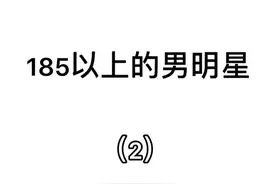 上期热评名单来了（官方身高，实际可能更高）等我更新#胡歌 #李现 #林更新 #彭冠英 #胡兵视频封面