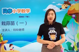 四年级下册北师版数学第六单元6.2栽蒜苗（一）#小学#小学数学视频封面